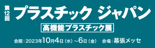 第12回 プラスチックジャパン（高機能プラスチック展） バナー